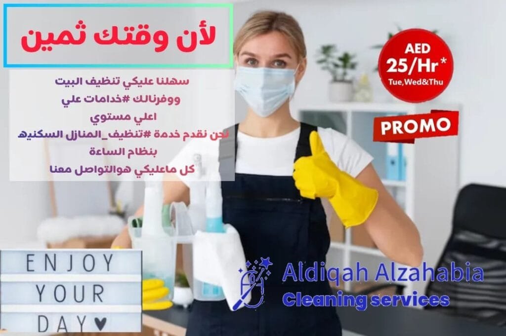 شركة تنظيف منازل في أم القيوين