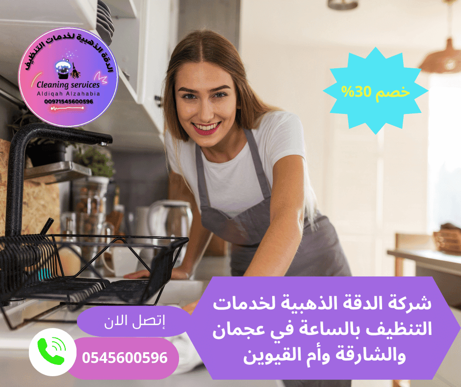 شركة تنظيف بالساعة الرقايب عجمان