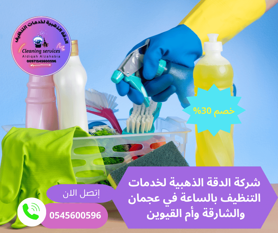 شركة تنظيف بالساعة في أم الثعوب أم القيوين