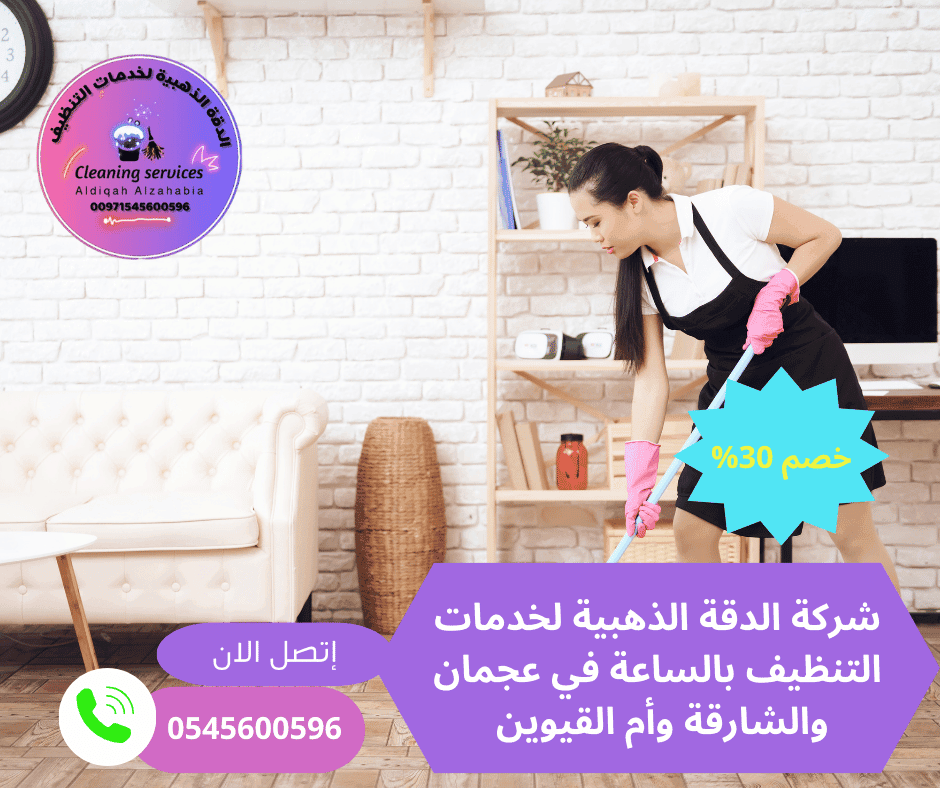 عاملات فلبينيات تنظيف بالساعة عجمان