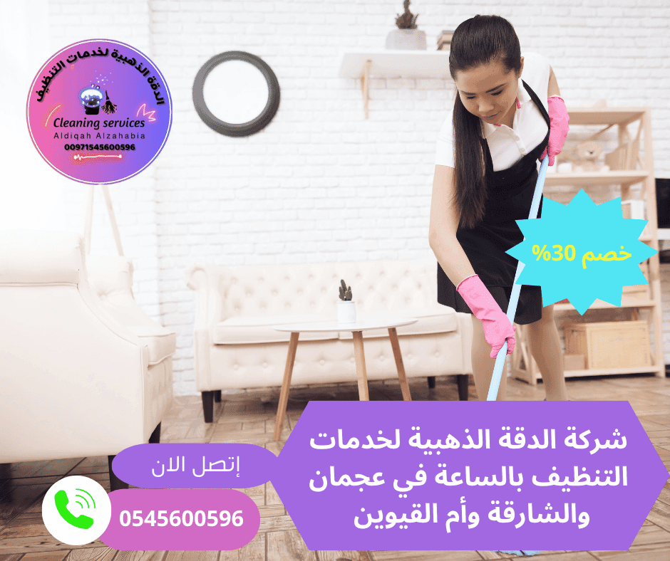 شركات تنظيف بالساعة في عجمان