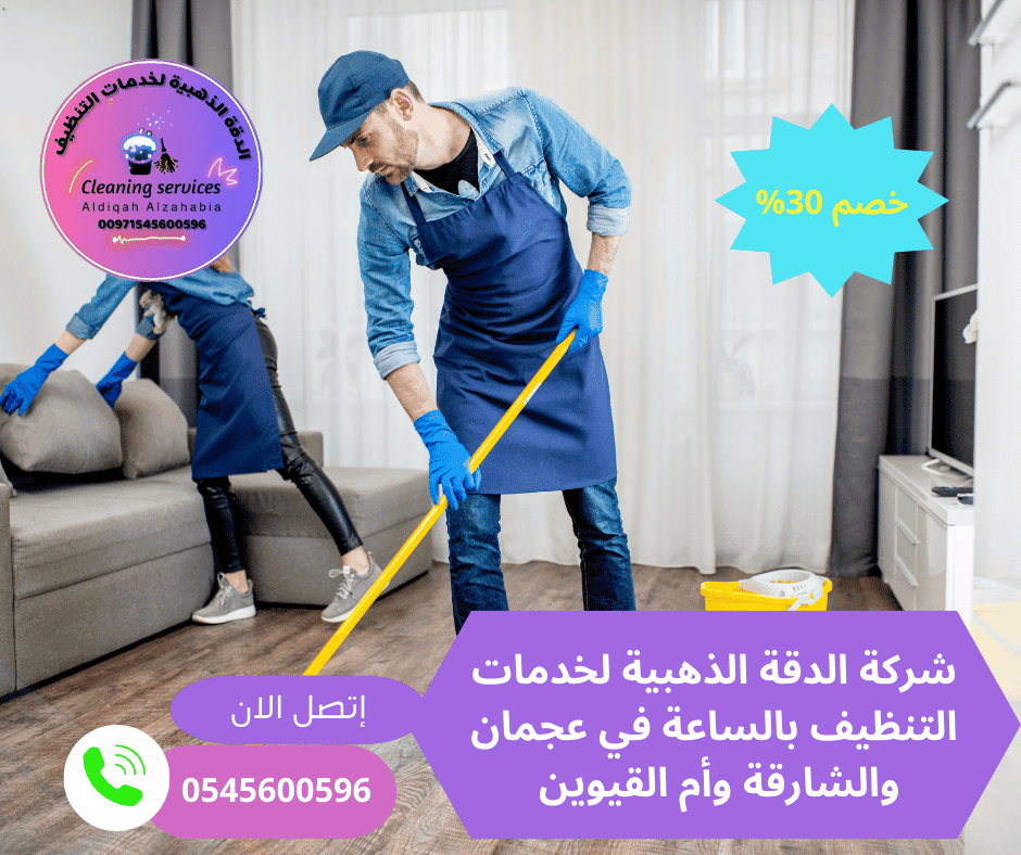 شركة تنظيف في دبا الحصن الشارقة