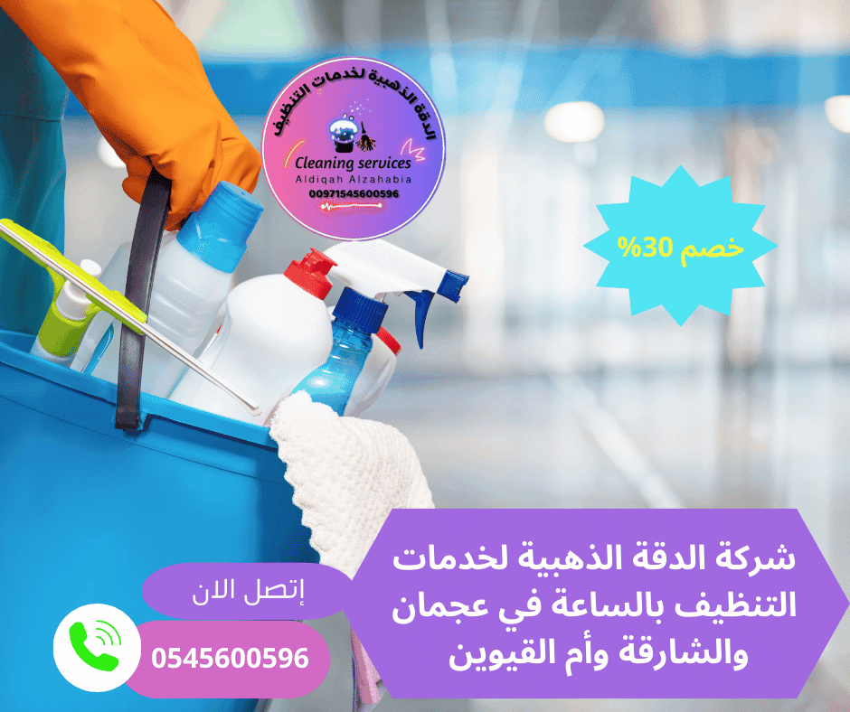 عاملات تنظيف بالساعة عجمان