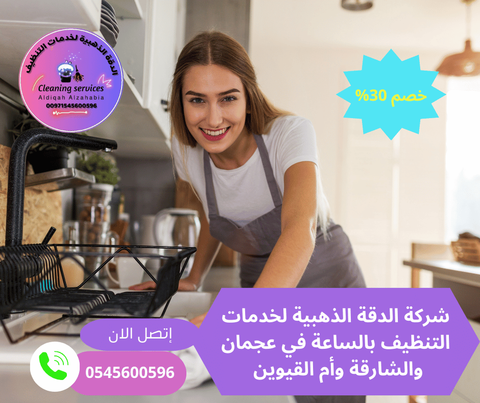 شركة تنظيف بالساعة في أم القيوين