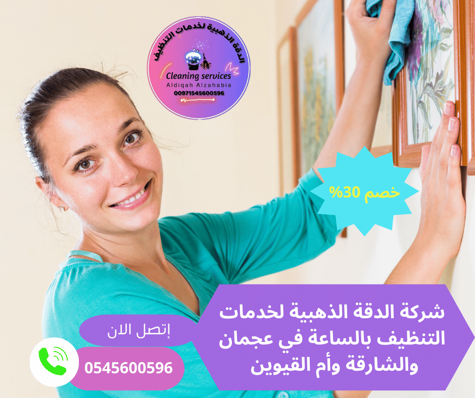 شركات تنظيف بالساعة الشارقة/0545600596/خصم30%