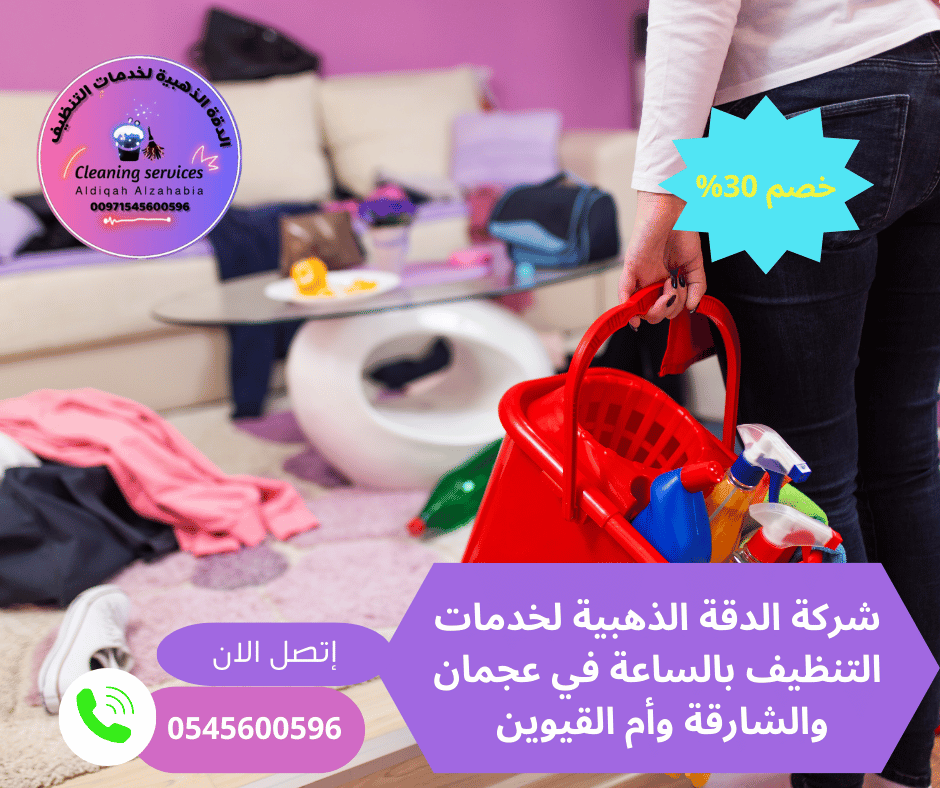 شركة تنظيف منازل بالساعة أم القيوين