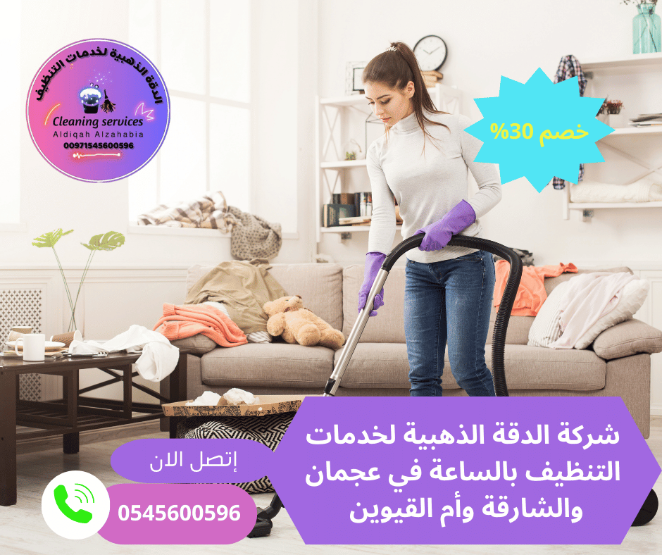 أرخص شركة تنظيف بالساعة أم القيوين