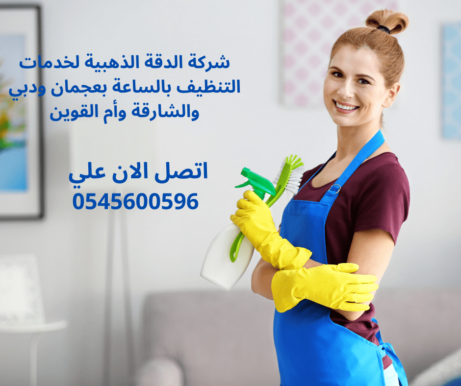 عاملات فلبينيات تنظيف بالساعة في أم القيوين
