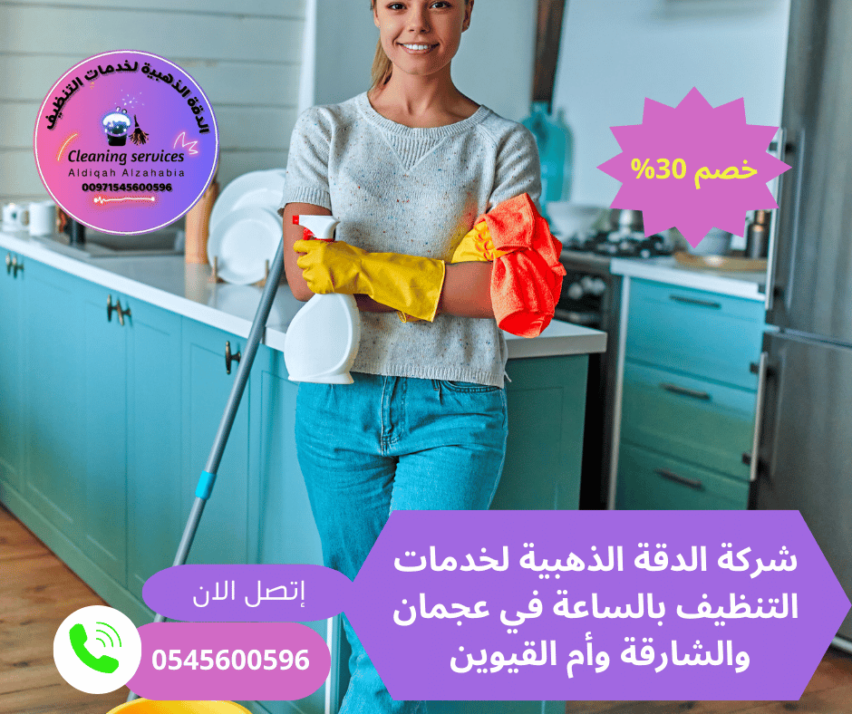 شركة تنظيف بيوت بالساعة في عجمان