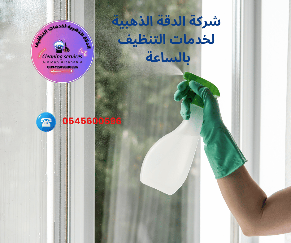 شركة تنظيف بيوت بالساعة في عجمان