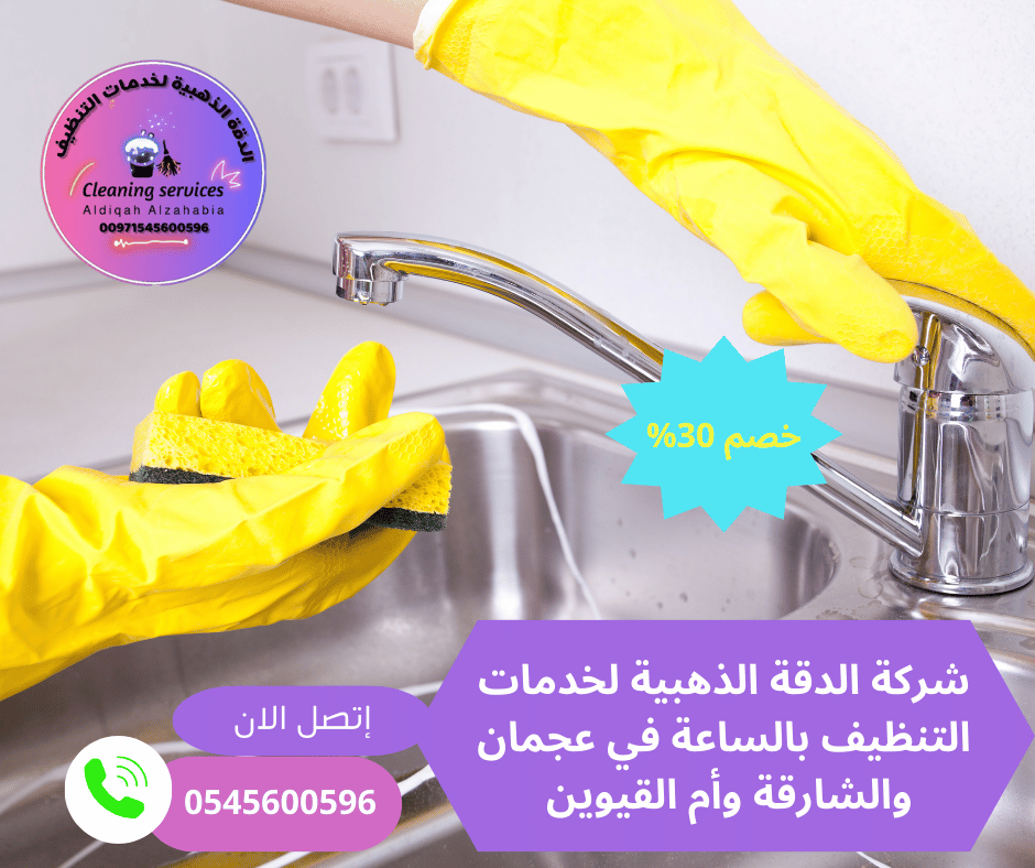 عاملات تنظيف بالساعات أم القيوين
