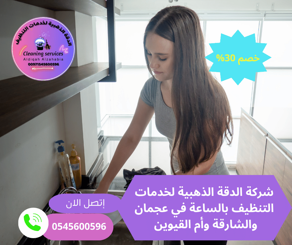 عاملات فلبينيات تنظيف بالساعة في أم القيوين/0545600596/خصم30%