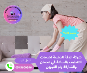 شركات تنظيف منازل بالساعة الشارقة