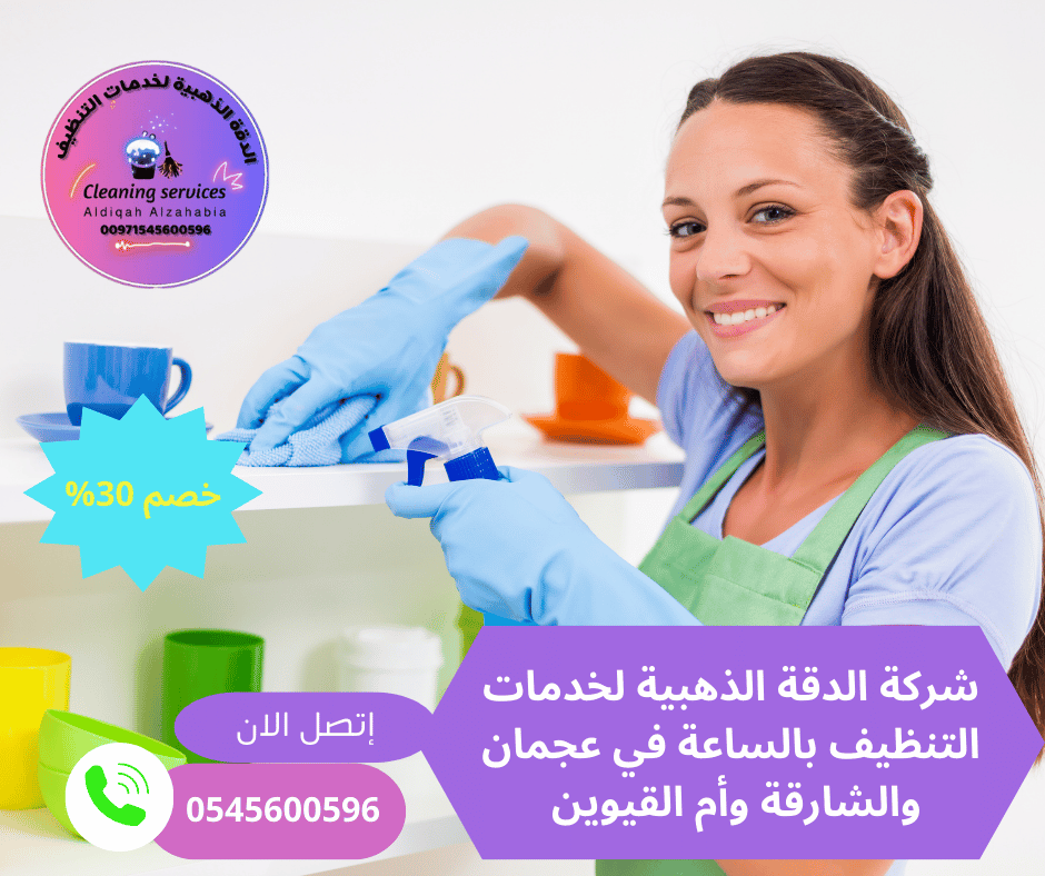 عاملات نظافة بالساعة عجمان/0545600596/خصم30%